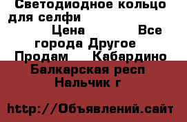 Светодиодное кольцо для селфи Selfie Heart Light v3.0 › Цена ­ 1 990 - Все города Другое » Продам   . Кабардино-Балкарская респ.,Нальчик г.